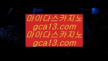✅스포츠토토✅ ね ✅pc바카라 gca13.com  우리카지노 바카라사이트 온라인카지노사이트추천 온라인카지노바카라추천✅ ね ✅스포츠토토✅
