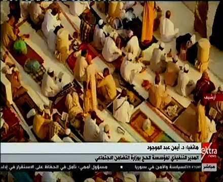 مدير مؤسسة الحج بالتضامن: مد فترة الحج أدى إلى وجود طلبات من الراغبين بالحج أكثر مما كانت عليه (فيديو)