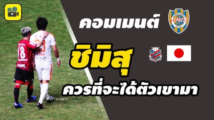 คอมเมนต์แฟนบอลญี่ปุ่น หลังชมฟอร์ม【เจ ชนาธิป】ในเกมซัปโปโร เปิดบ้านทุบ ชิมิสุ เอส พัลส์