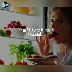 كيف تحارب الجوع ليلاً؟