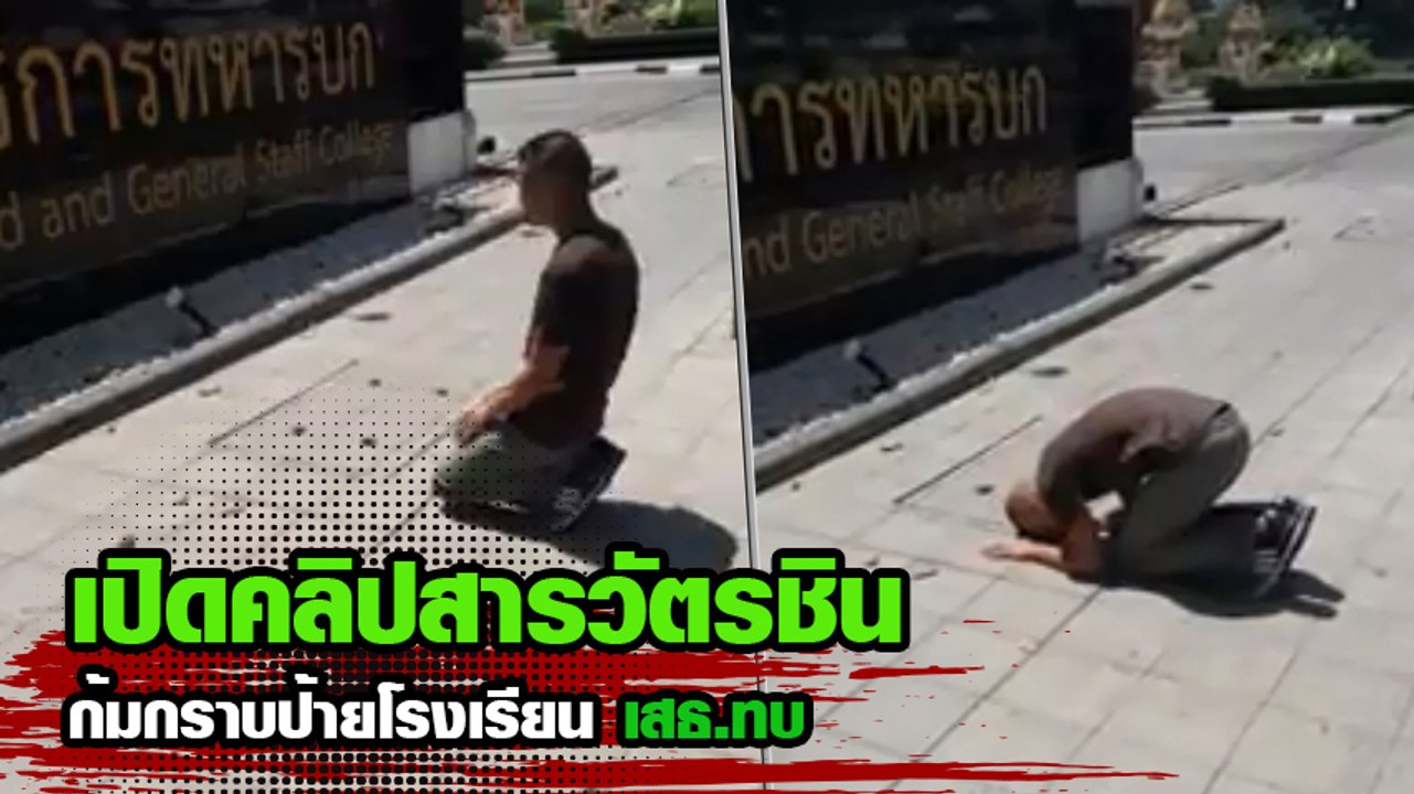 เปิดคลิปสารวัตรชิน ก้มกราบป้ายโรงเรียน เสธ.ทบ หลังถูกโกง 5.2 ล้าน