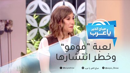 بعد انتشار لعبة "المومو".. كيف تحمي أطفالك من خطر الألعاب المخيفة؟