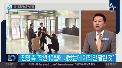 너도 나도 집 내놓은 후보자들