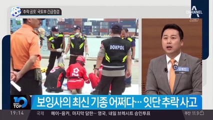‘추락 공포’ 국토부 긴급점검