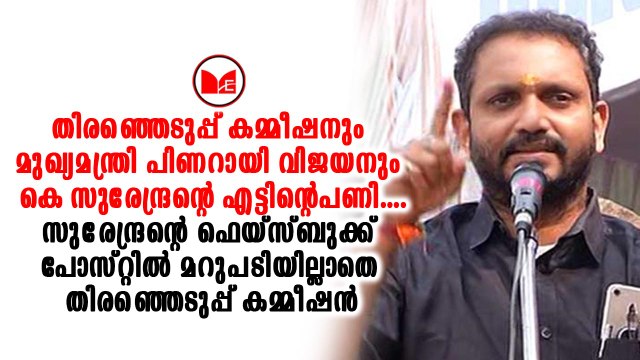 K Surendran കമ്മീഷൻറെ നിർദ്ദേശത്തിനെതിരെ കെ സുരേന്ദ്രൻ