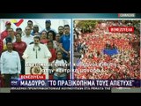 Ν. Μαδούρο: 