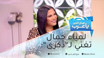 لمياء جمال تكشف عن جديدها وتغني لـ"ذكرى"