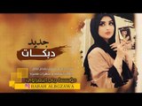 فجر الشام - حرام تحرم عليه || دبكات 2019