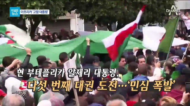 [더넓은뉴스]민심에 무릎 꿇은 ‘휠체어 대통령’