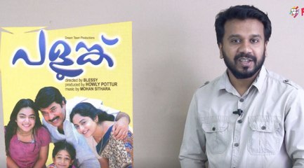 പളുങ്ക് ജീവിതം കാണിച്ചുതന്ന സിനിമ | Old Movie Review | filmibeat Malayalam