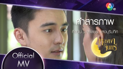 คำสารภาพ Ost.หลงเงาจันทร์ | พุธพชระ แสงบุริมทิศ [Official MV]