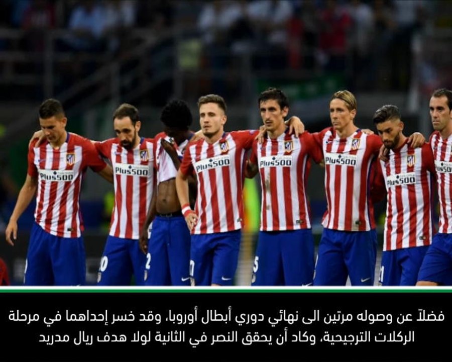 كرة قدم: دوري أبطال أوروبا: أليغري مدرك للخطر المتربص بأتلتيكو فيما يتحضر الأخير للمواجهة مع يوفنتوس