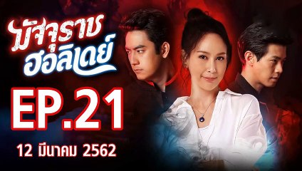 มัจจุราชฮอลิเดย์ ตอนที่.21 ย้อนหลัง วันที่ 12 มีนาคม 2562 ล่าสุด