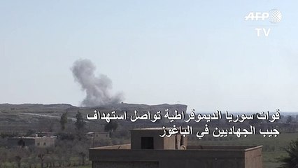 قوات سوريا الديموقراطية تواصل استهداف جيب الجهاديين في الباغوز