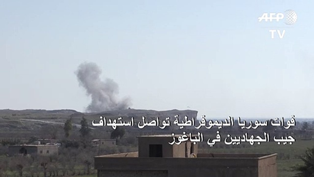 قوات سوريا الديموقراطية تواصل استهداف جيب الجهاديين في الباغوز
