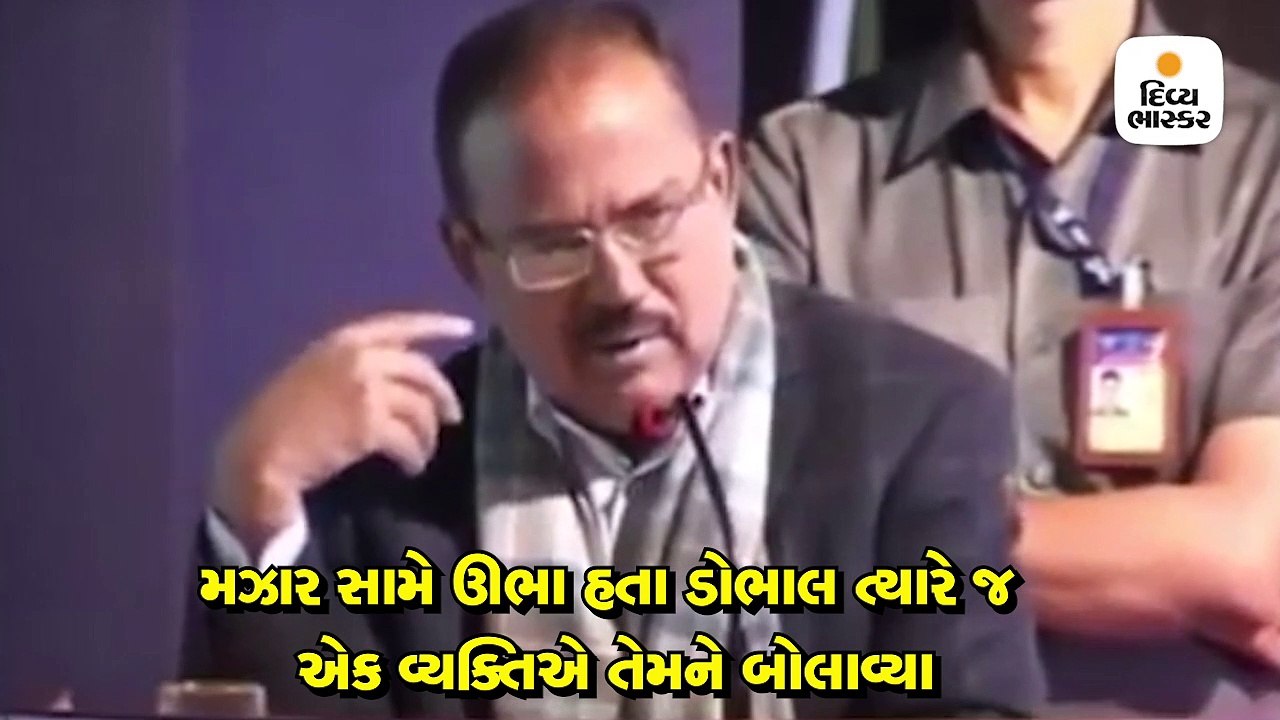 રાષ્ટ્રીય સુરક્ષા સલાહકાર અજીત ડોભાલનો વીડિયો વ...