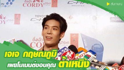 เจเจ กฤษณภูมิ เผยโมเมนต์ขอบคุณ ต้าเหนิง