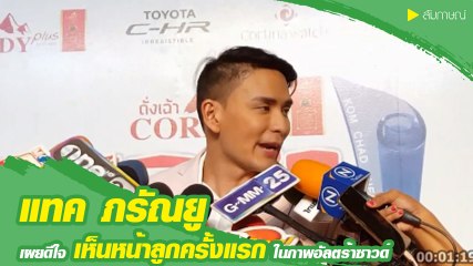 แทค ภรัณยู เผยดีใจเห็นหน้าลูกในภาพอัลตร้าซาวด์