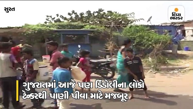 સુરતના ડિંડોલીમાં આજે પણ પીવાનું પાણી આપવા માટે ટેન્કર દોડે છે