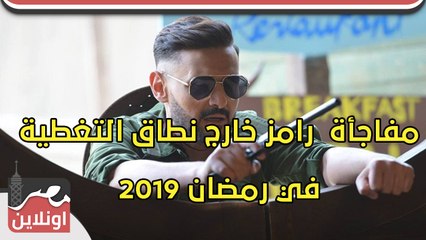 مفاجأة رامز خارج نطاق التغطية في رمضان 2019 – التفاصيل والضيوف
