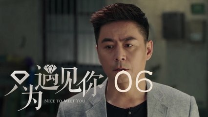 只為遇見你 06 | Nice To Meet You 06【TV版】（張銘恩、文詠珊、魏千翔等主演）