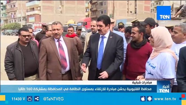 محافظ القليوبية يدشن مبادرة للإرتقاء بمستوى النظافة في المحافظة بمشاركة 160 طالباً