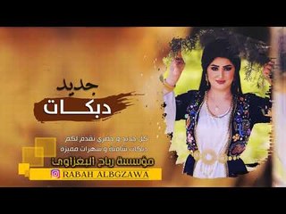 دبكــة 2019 | يلعـن آيـدك