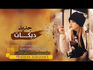 دبكات 2019 | طرب الطرب - سعود الحسين