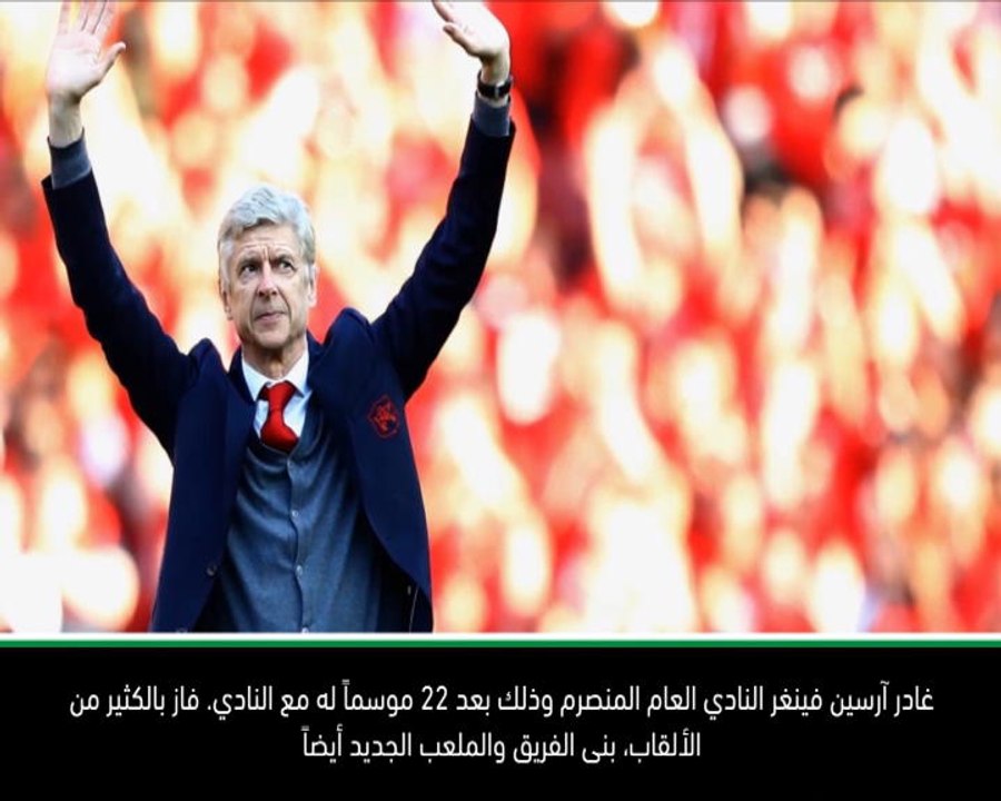 حصري: كرة قدم: كرة القدم تحتاج لآرسين فينغر- رو...