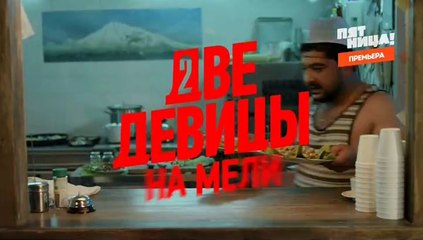 Две девицы на мели 2 серия (2019)
