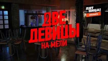Две девицы на мели 3 серия (2019)