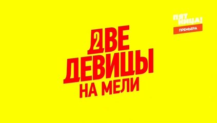 Две девицы на мели 4 серия (2019)