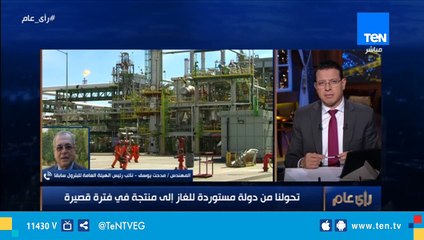 نائب رئيس الهيئة العامة للبترول السابق: تحولنا من دولة مستوردة للغاز إلى دولة منتجة في فترة قصيرة