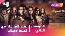 لعنة الفراعنة في فيلم ” زودياك”.. فما القصة؟