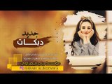 يما الحب يما - دبكات سعود الحسين 2019