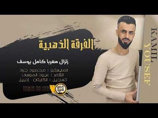 كامل يوسف || سهرة تركي المنصوري 2019