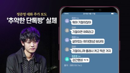 정준영 "XX했네 ㅋㅋ" 카톡방 속 끔찍한 대화 / YTN