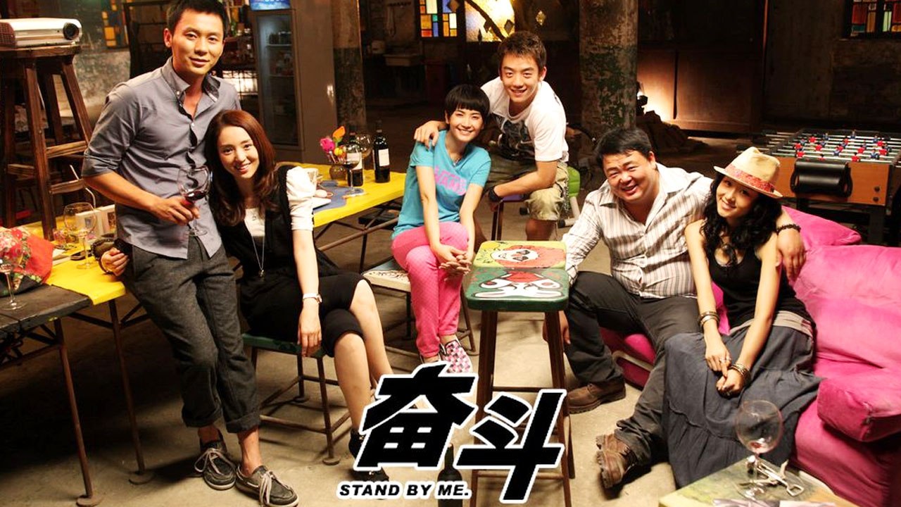 【Movie】Stand By Me Engsub | 奋斗（Chen Li, Xuan Dong, Kai Zheng, Yuan Li, Rui Hu）