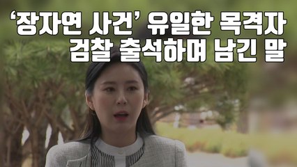 [자막뉴스] '故 장자연 사건' 유일한 목격자, 검찰 출석하며 남긴 말 / YTN