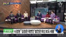 나경원 “‘김정은 대변인’ 발언은 외신 보도 내용”