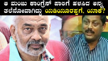 Lok Sabha Elections 2019 : ಕಾಂಗ್ರೆಸ್‌ ಪಾಲಿಗೆ ಎ.ಮಂಜು ಹಳಸಿದ ಅನ್ನ: ಹಾಸನ ಬಿಜೆಪಿ | Oneindia Kannada