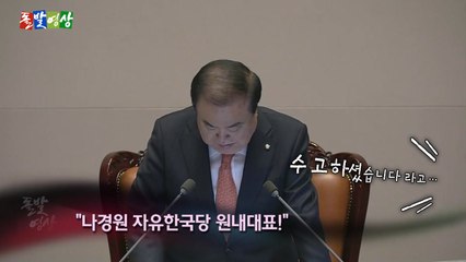 [돌발영상] 나경원 연설 후…차마 건네지 못한 말! / YTN