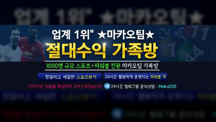 농구분석 ⛳ 업계 1위 마카오팀! 【텔레그램:maka222】  가족방☎ 먹튀검증  야구분석