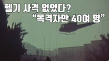 [자막뉴스] 5·18 당시 헬기 사격 없었다? 