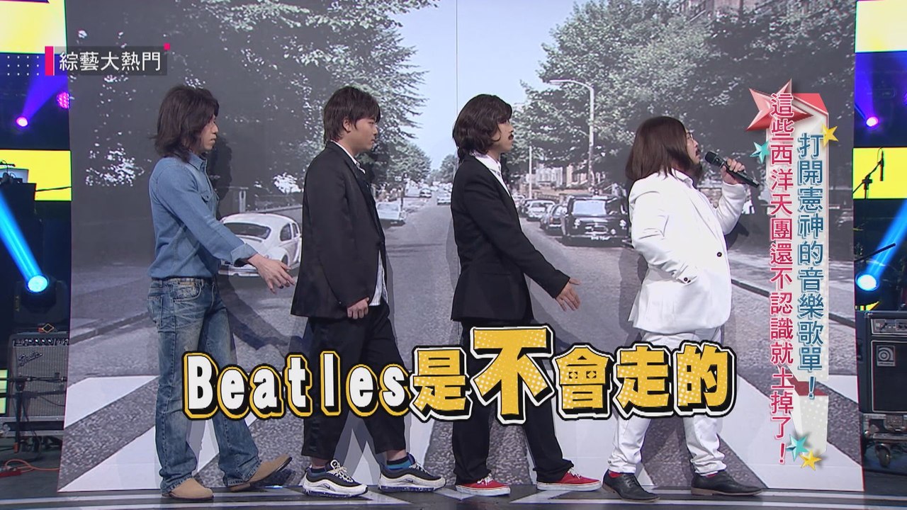 【披頭四Beatles的這首歌靈感來自台灣野柳？！】綜藝大熱門 精華