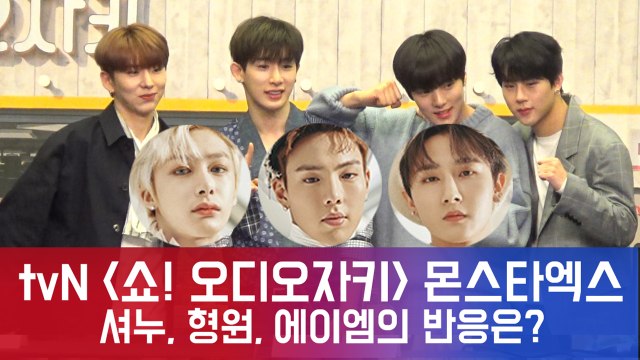 몬스타엑스(원호, 민혁, 기현, 주헌), 첫 예능 고정출연! 셔누, 형원, 아이엠의 반응은?
