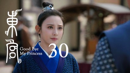 東宮 30 | Goodbye My Princess 30（陳星旭、彭小苒、魏千翔等主演）