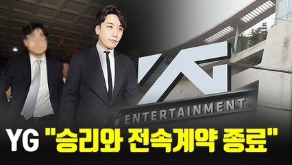 [현장] YG "'연예계 은퇴' 승리와 전속계약 종료"