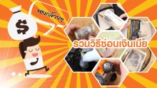 เคล็ดลับเอาใจหนุ่ม ๆ กับล้านแปดวิธี  เทคนิคซ่อนเงินเมีย