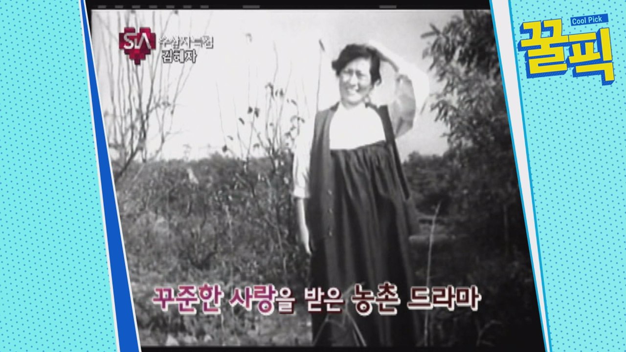 '눈이 부시게' 김혜자, 연기 인생 56년...'국민 엄마'의 위엄